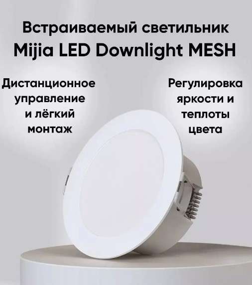 Светильник встраиваемый светодиодный Mijia LED Downlight mesh (с Вайлдберриз Кошельком)