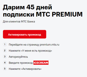 45 дней подписки MTC Premium