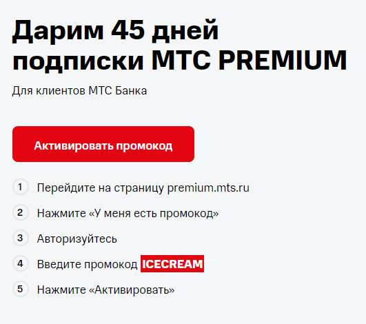 45 дней подписки MTC Premium
