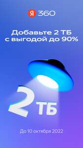+2 ТБ на Яндекс Диске со скидкой 90%