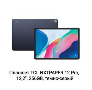 Планшет TCL NXTPAPER 12 Pro, 12,2", 256GB, темно-серый