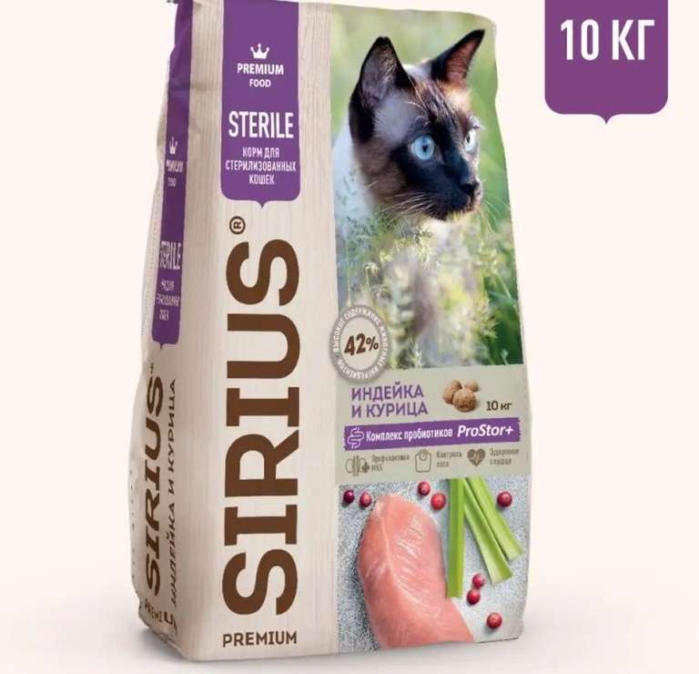 Сухой корм для стерилизованных кошек SIRIUS, Курица и Индейка, 10 кг