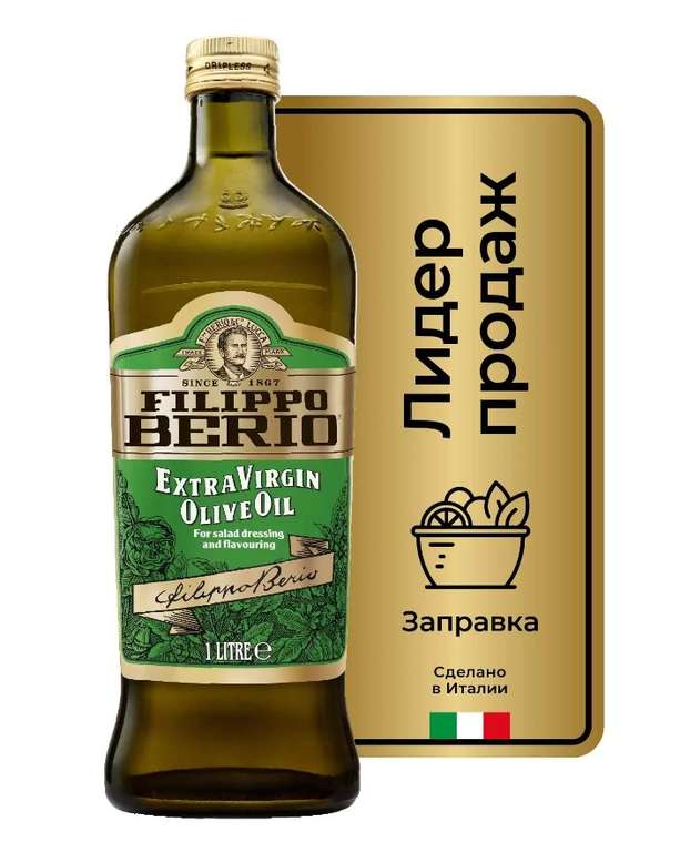 Масло оливковое Filippo Berio Extra Virgin, нерафинированное, 1 л