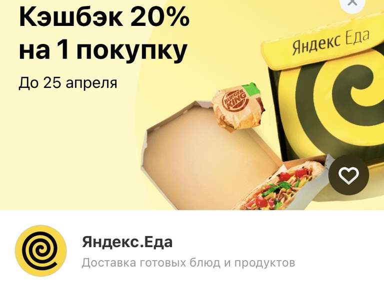 Возврат 20% от заказа в Яндекс.Еда владельцам карт Тинькофф (возможно, не всем)