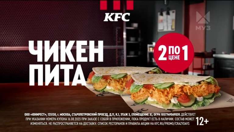 Две Чикен Питы по цене одной 16 августа в KFC