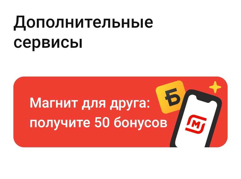 50 бонусов за регистрацию нового пользователя в приложении Магнит