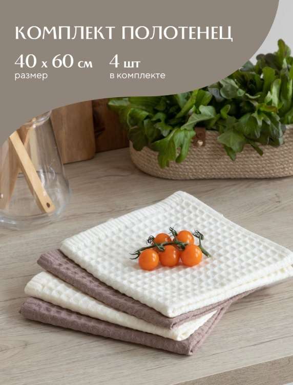 Комплект из 4-х вафельных полотенец MiaCara, 40х60 см., цвет капучино/молочный