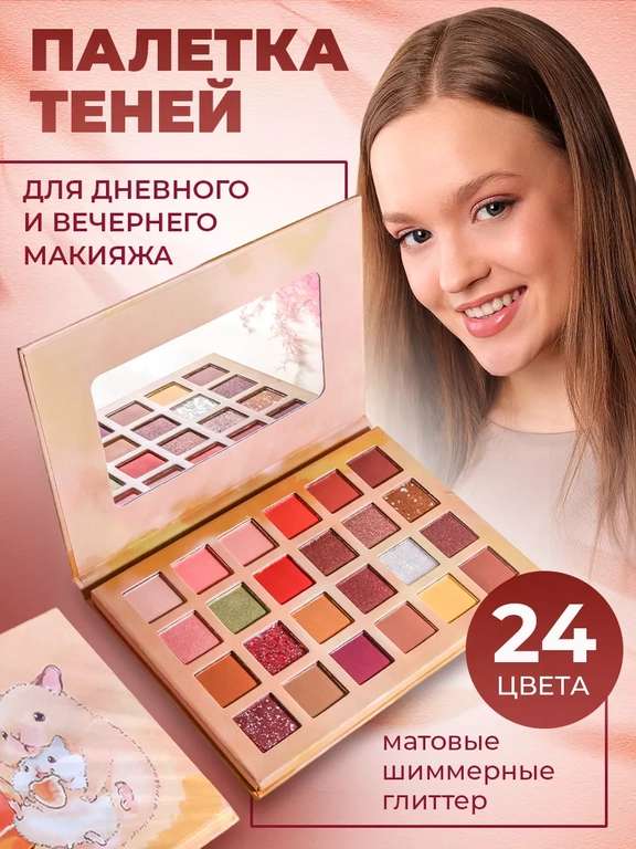 Палетка для макияжа 24 цвета