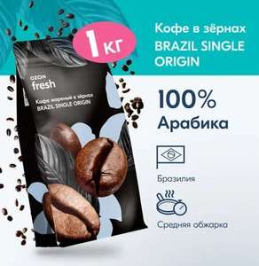 Кофе в зернах Ozon fresh Brazil Single Origin, 1 кг (цена с Ozon картой)