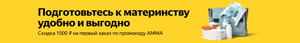 Скидка 1000₽ при заказе от 3000₽ на товары для будущих мам