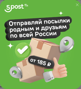 Отправка посылок по всей России по единой цене (вне зависимости от габаритов и веса) в 5post