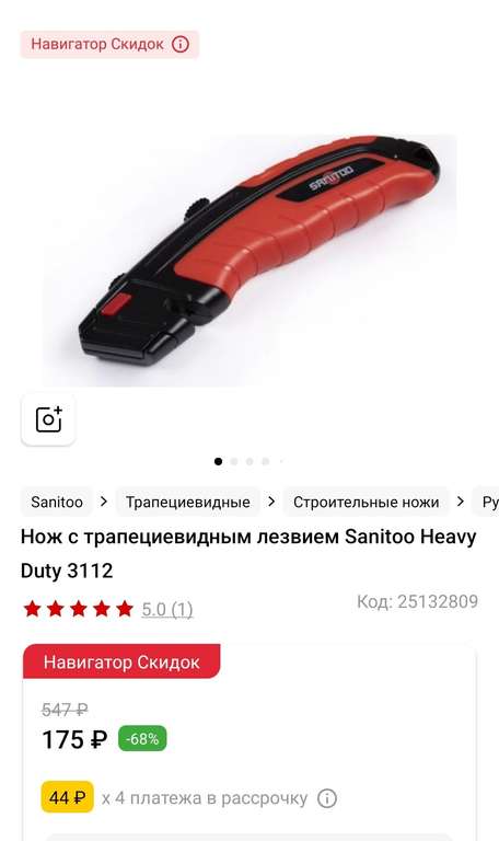 Нож с трапециевидным лезвием Sanitoo Heavy Duty 3112