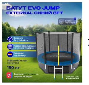 Батут каркасный EVO JUMP External 8ft (Blue)/нижняя защитная сеть, с защитной сеткой, диаметр 244 см