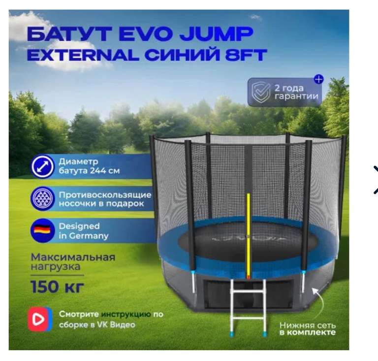 Батут каркасный EVO JUMP External 8ft (Blue)/нижняя защитная сеть, с защитной сеткой, диаметр 244 см