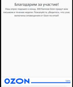 300 баллов OZON за прохождение опроса (не для всех, возможно)