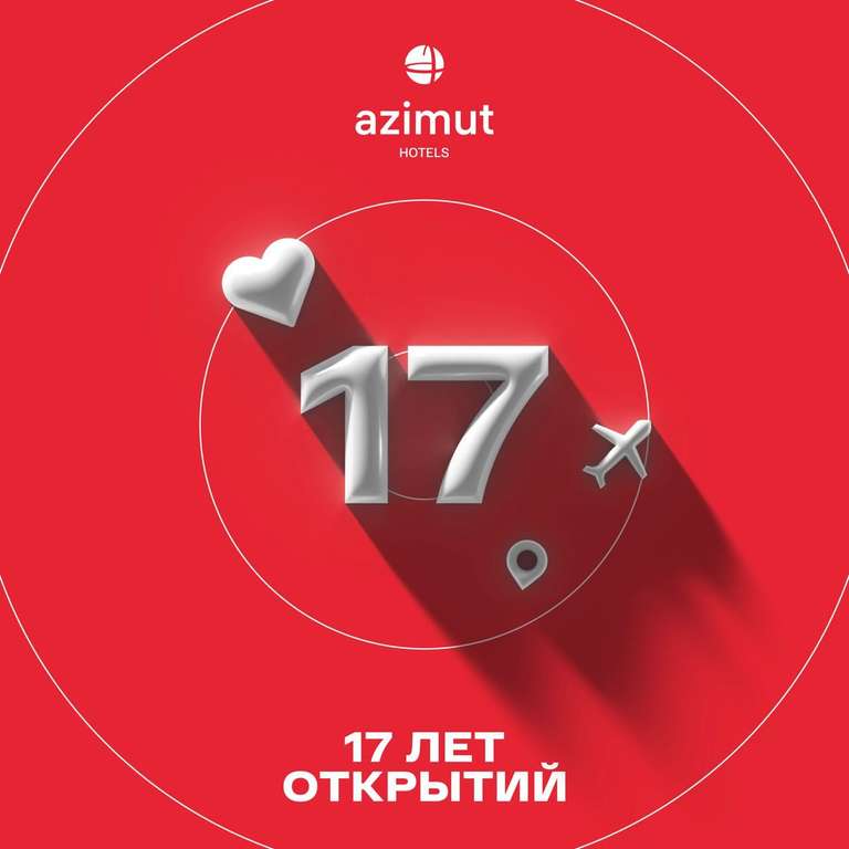 17 лет сети отелей Azimut - гарантированные подарки при регистрации на сайте (например, СберЗвук на 1 месяц)