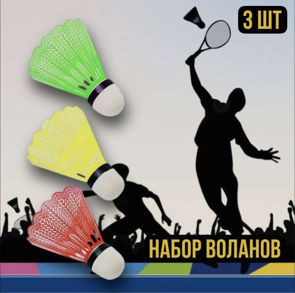 Набор воланов в тубе, воланчики для бадминтона, 3 шт