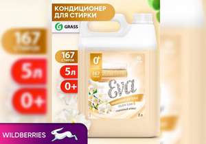 Кондиционер ополаскиватель для стирки белья GRASS, 5 л.