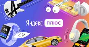 Яндекс Плюс МУЛЬТИ 45 дней (для новых) + промокоды Яндекс.Плюс (для всех без активной подписки) и др. (ivi, okko, kion) в комментаx