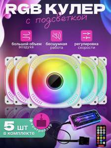 Вентиляторы с подсветкой RGB 5 шт. + контроллер (с Вайлдберриз Кошельком)