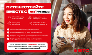 МТС Premium Coupons