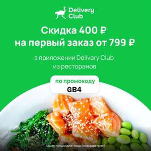 Деливери (бывший Delivery Club) Coupons