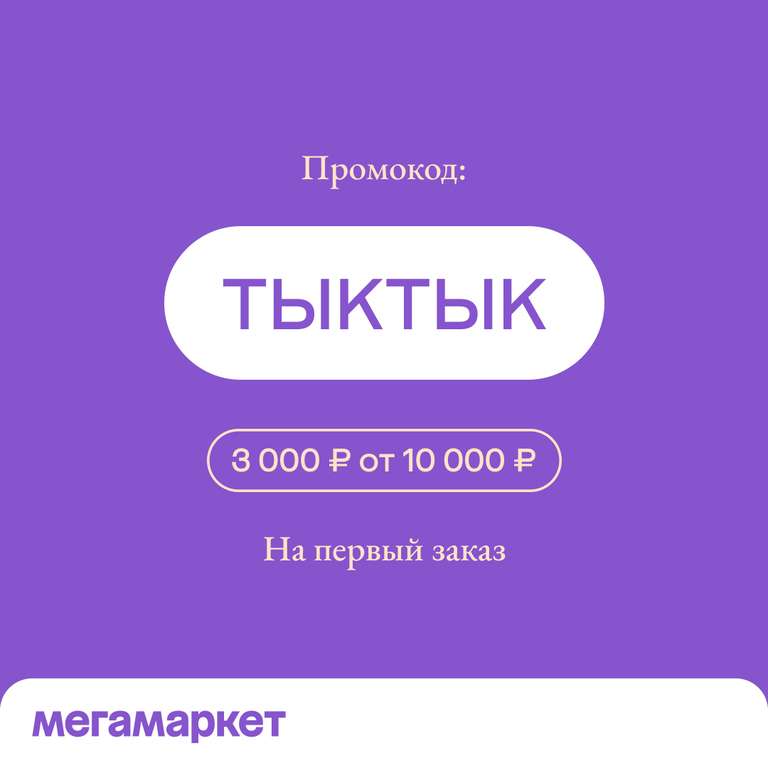 Скидка 3000₽ на первый заказ от 10000₽