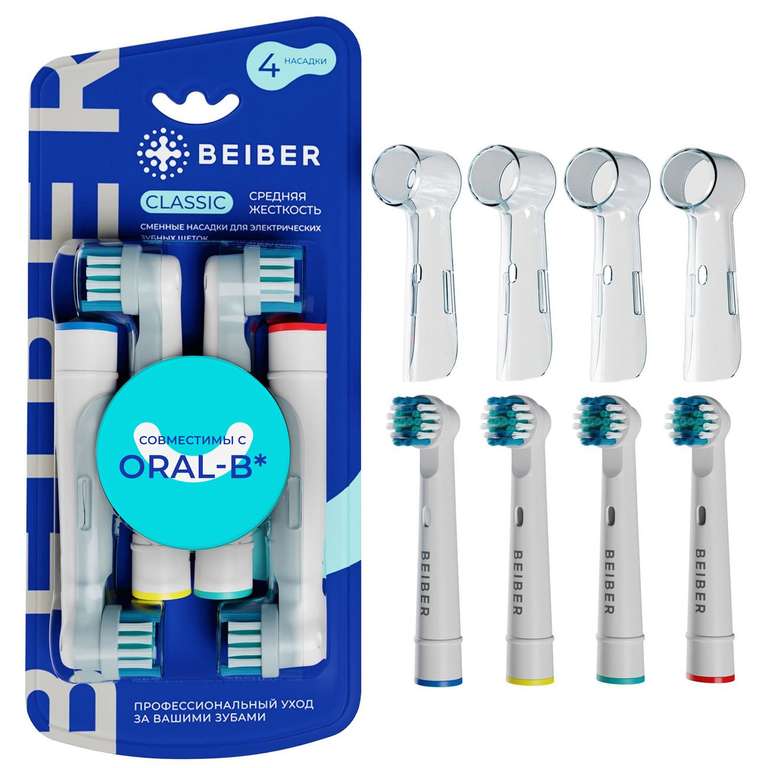 Насадка для электрической зубной щетки BEIBER CLASSIC 4 шт. (с бонусами 234₽)