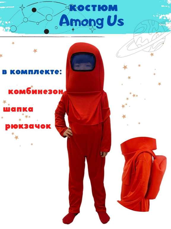 Карнавальный детский костюм Амонг Ас КАРНАВАЛИКИ-2023