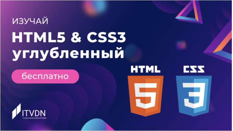 Курс "HTML5 & CSS3 УГЛУБЛЁННЫЙ" бесплатно на itvdn.com