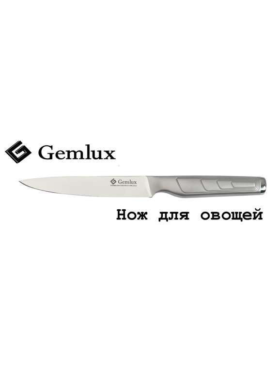 Нож для овощей GEMLUX