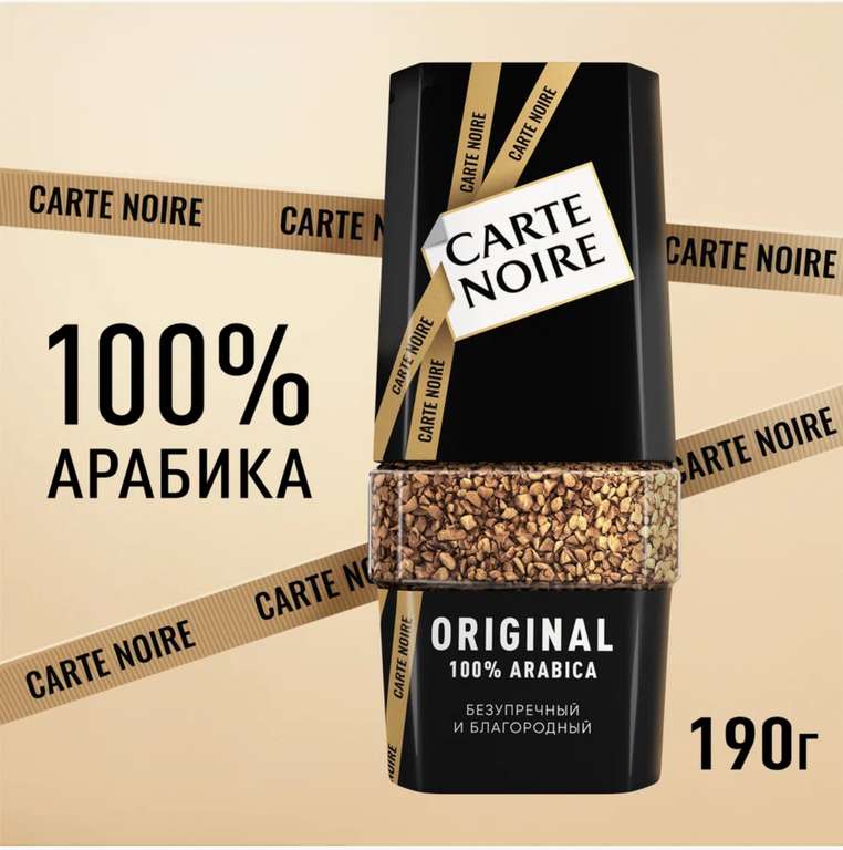 Кофе растворимый Carte Noire Original, стеклянная банка, 190 г