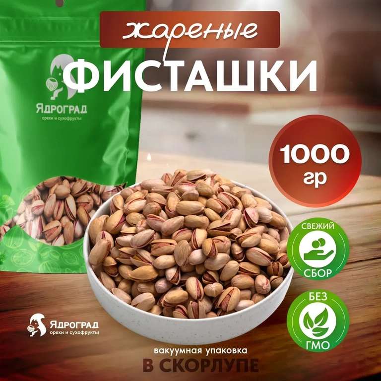 Фисташки Ядроград, 1 кг