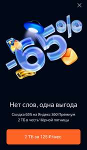 Подписка Яндекс 360 Премиум 2ТБ при оплате на год 125 ₽/мес