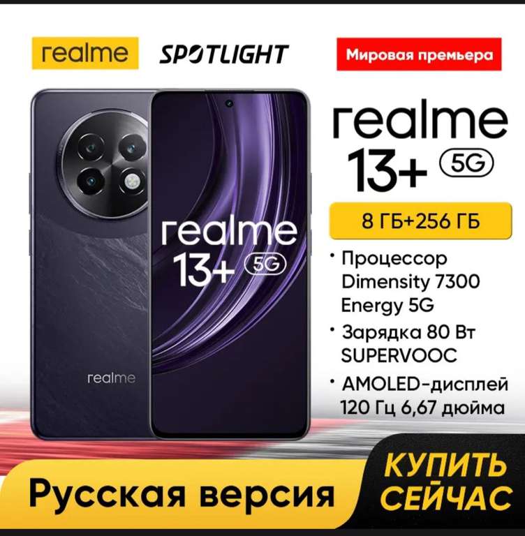 Смартфон realme 13 Plus 5G Русская Версия 8 ГБ + 256 ГБ/12 ГБ + 256 ГБ