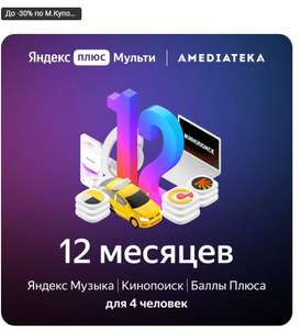 Подписка на Онлайн-кинотеатр Яндекс Плюс Мульти с Амедиатекой на 12 месяцев