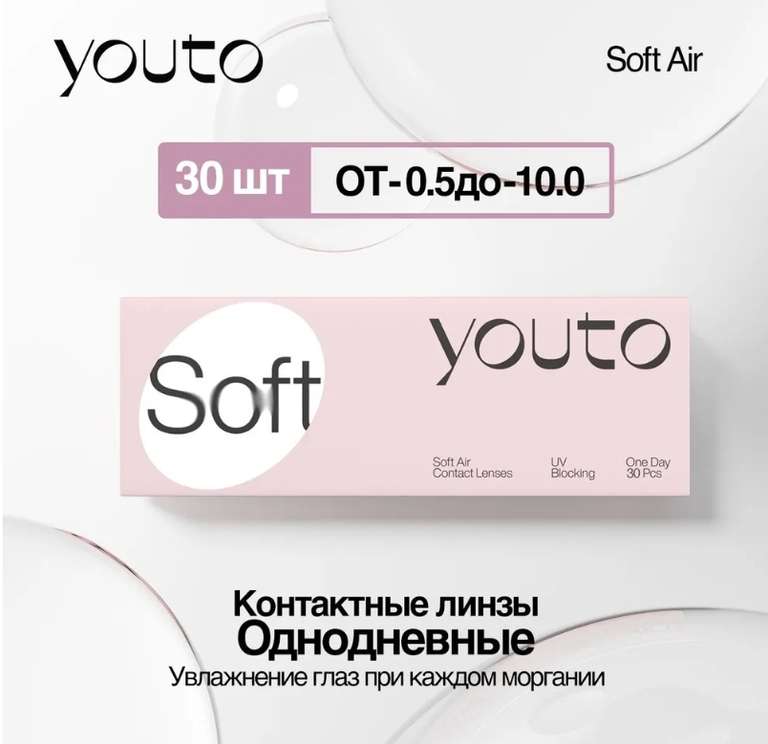 Одноразовые (однодневные) контактные линзы Youto, 30 шт.