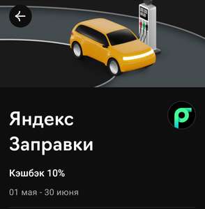 Скидка 10% в Яндекс Заправка при оплате Райффайзен картой (max. 500₽)