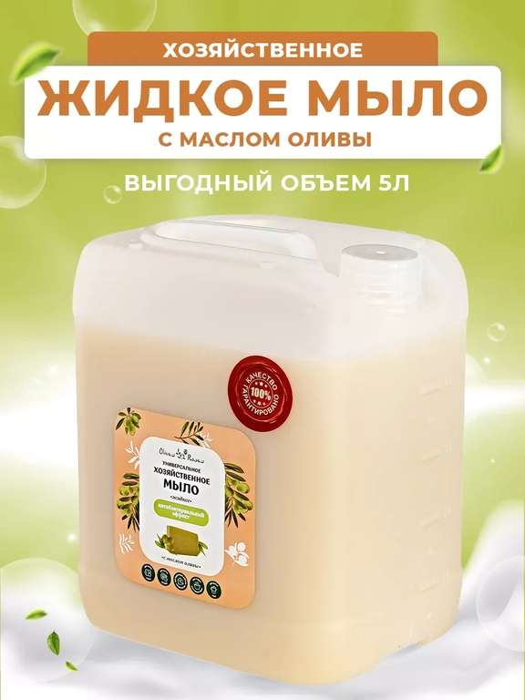 Жидкое хозяйственное мыло с маслом оливы Olive's & Roses, 5 л.