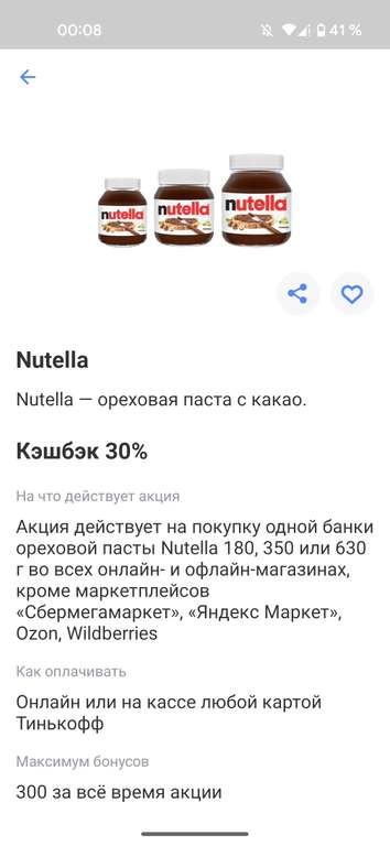 Возврат 30% за покупку Nutella в Тинькофф