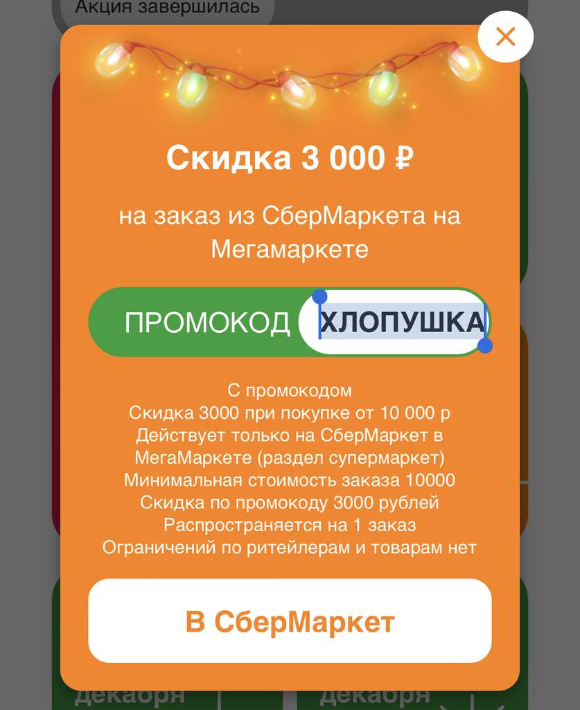 Сбермаркет скидка 3000