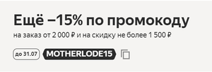 Скидка 15% на различные товары на заказ от2 000 ₽