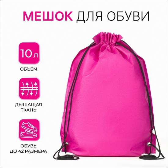 Мешок для обуви BONITO KIDS 169313 на шнуровке, цвет черный, размер 35*40см. (+ розовый цвет в описании)