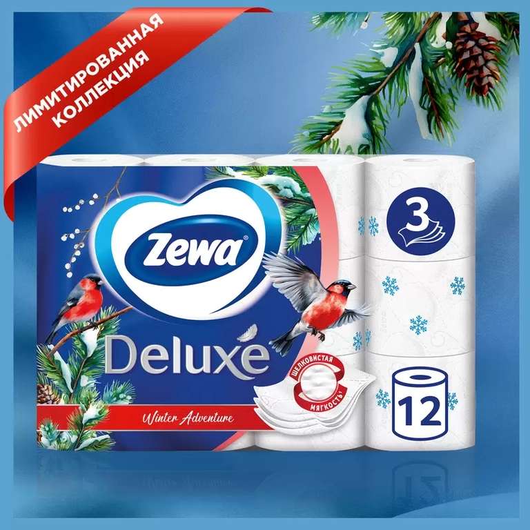 Туалетная бумага Zewa Deluxe 3-х слойная Белая 12 рулонов