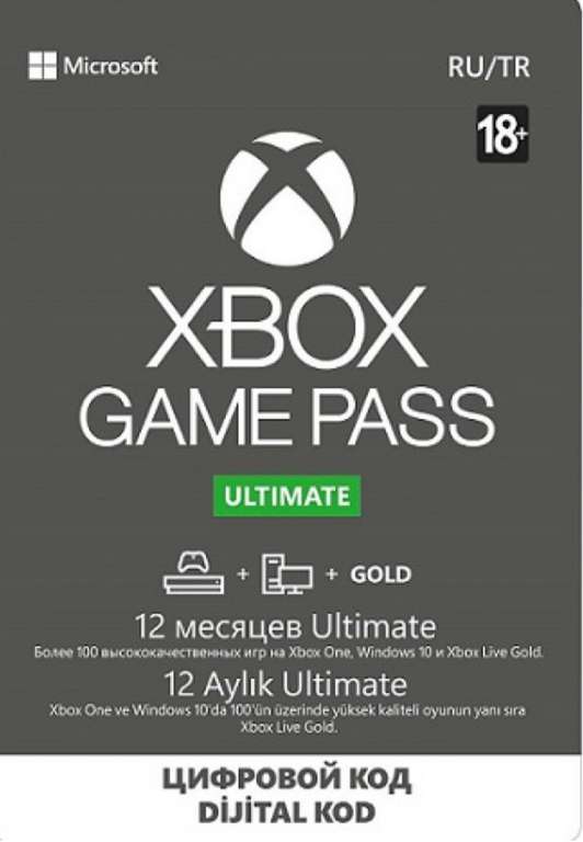 Подписка Xbox Game Pass Ultimate на 12 месяцев