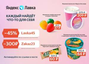Яндекс Лавка — Скидки по промокодам на первый и повторные заказы! - 45% на первый заказ