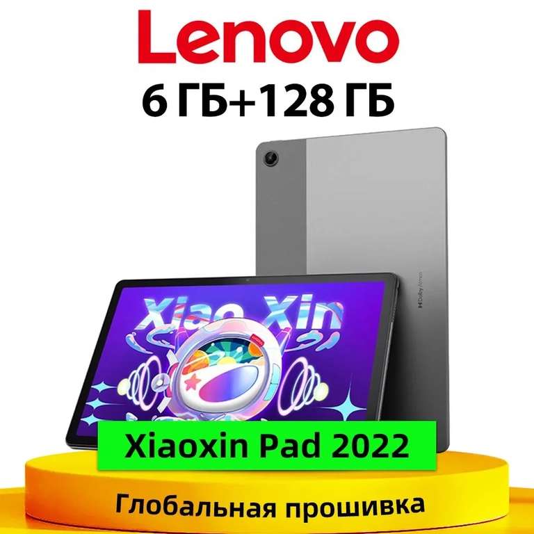 Планшет Lenovo xiaoxin pad 2022, 6ГБ + 128 ГБ, 10.6", глобальная прошивка TB128FU Snapdragon 680 (из-за рубежа)