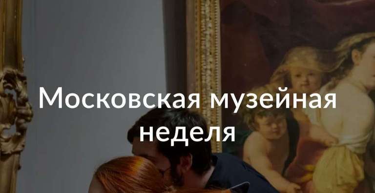 Акция "Московская музейная неделя" с бесплатным посещением музеев с 13 по 19 февраля