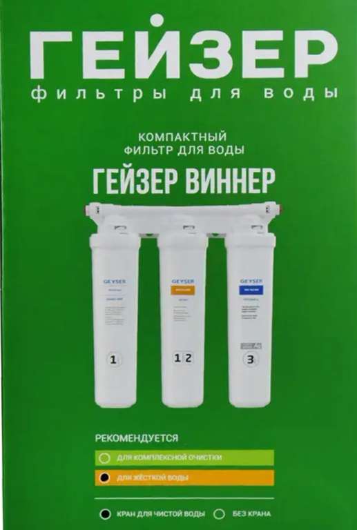 Фильтр под мойку Гейзер Виннер для любого типа воды, быстросъемный, 3 ступени, кран в комплекте