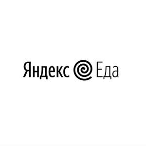 Скидка 20% на первый заказ в Яндекс.Еда из ресторанов